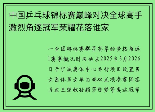 中国乒乓球锦标赛巅峰对决全球高手激烈角逐冠军荣耀花落谁家