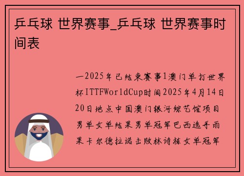 乒乓球 世界赛事_乒乓球 世界赛事时间表