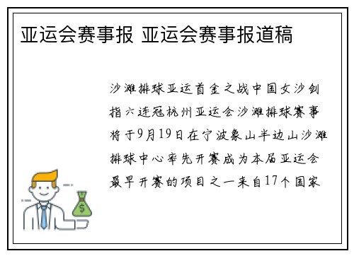 亚运会赛事报 亚运会赛事报道稿