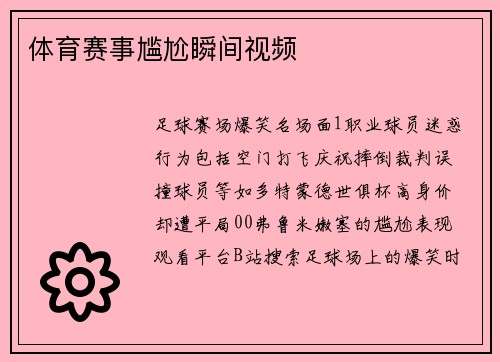 体育赛事尴尬瞬间视频