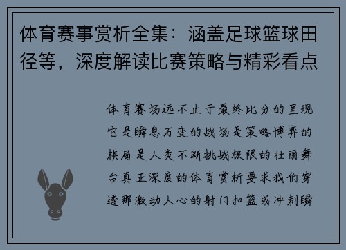 体育赛事赏析全集：涵盖足球篮球田径等，深度解读比赛策略与精彩看点