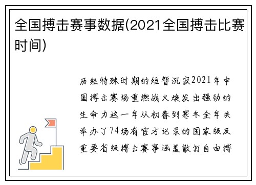 全国搏击赛事数据(2021全国搏击比赛时间)