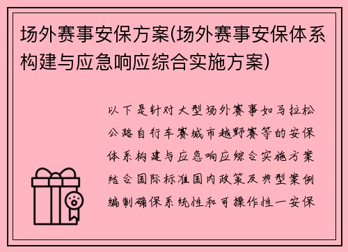 场外赛事安保方案(场外赛事安保体系构建与应急响应综合实施方案)